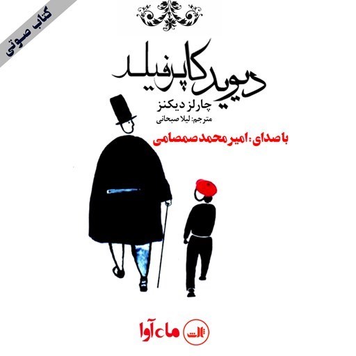 تصویر جلد کتاب صوتی دیوید کاپرفیلد