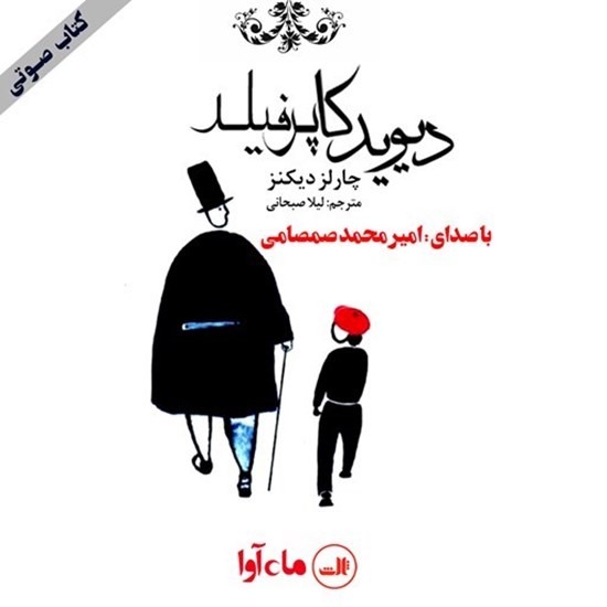 تصویر جلد کتاب صوتی دیوید کاپرفیلد