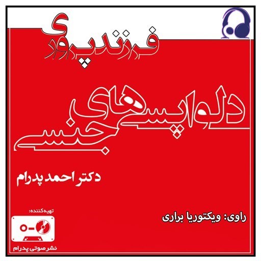 تصویر جلد کتاب صوتی دلواپسی های جنسی