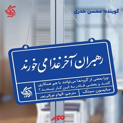 تصویر جلد کتاب صوتی رهبران آخر غذا می خورند