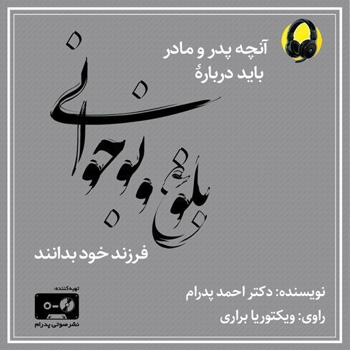 تصویر جلد کتاب صوتی آنچه پدر و مادر باید درباره بلوغ و نوجوانی فرزند خود بدانند