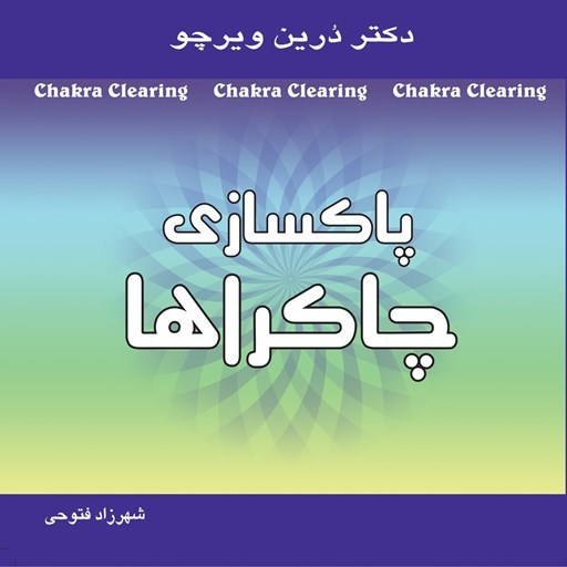 تصویر جلد کتاب صوتی پاکسازی چاکراها