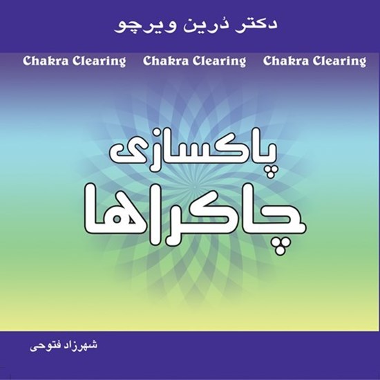 تصویر جلد کتاب صوتی پاکسازی چاکراها