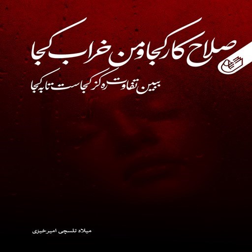 تصویر جلد کتاب صوتی صلاح کار کجا و من خراب کجا