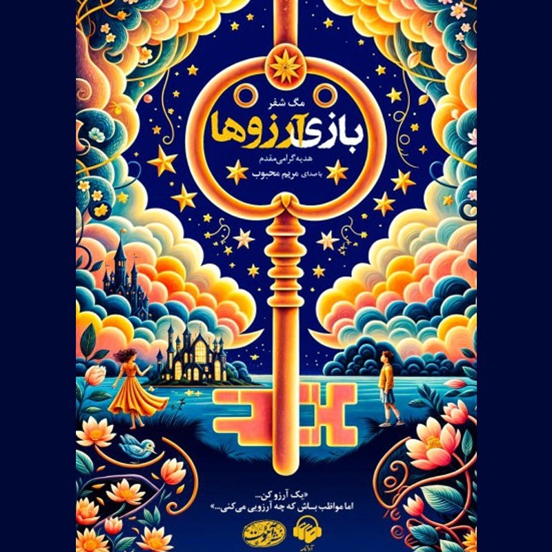 تصویر جلد کتاب صوتی بازی آرزوها