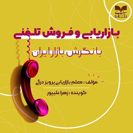 تصویر جلد کتاب صوتی بازاریابی و فروش تلفنی با نگرش بازار ایران