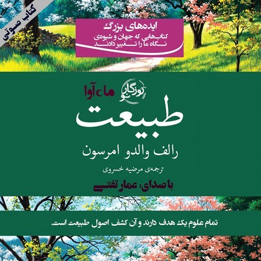 تصویر جلد کتاب صوتی طبیعت