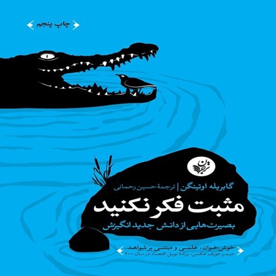 تصویر جلد کتاب صوتی مثبت فکر نکنید