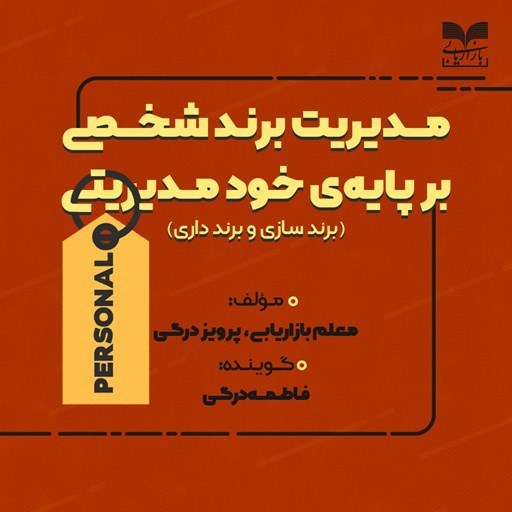 تصویر جلد کتاب صوتی مدیریت برند شخصی بر پایه خود مدیریتی