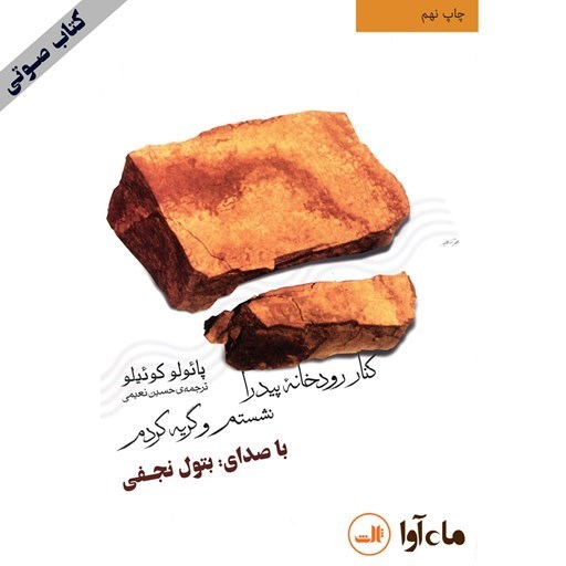 تصویر جلد کتاب صوتی کنار رودخانه پیدرا نشستم و گریه کردم