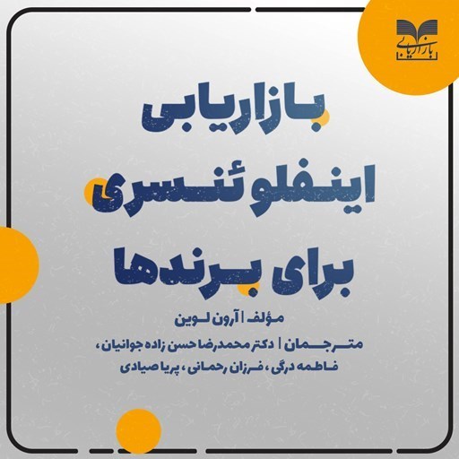 تصویر جلد کتاب صوتی بازاریابی اینفلوئنسری برای برندها
