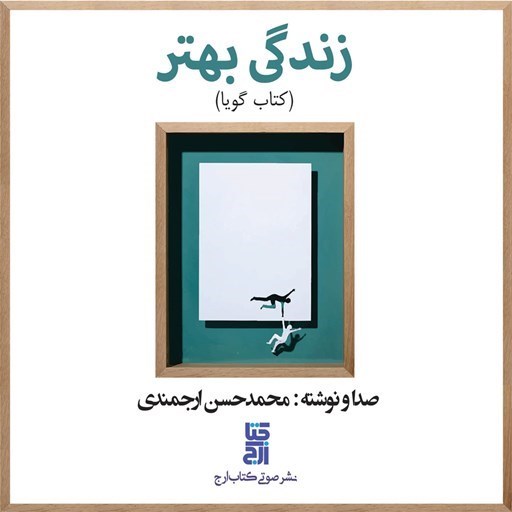 تصویر جلد کتاب صوتی زندگی بهتر
