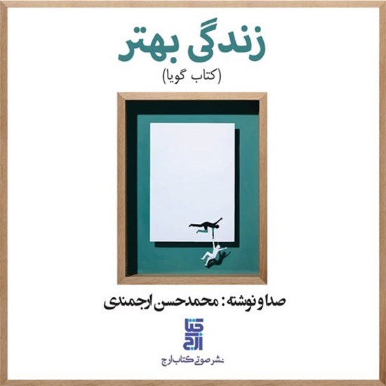 تصویر جلد کتاب صوتی زندگی بهتر