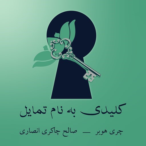 تصویر جلد کتاب صوتی کلیدی به نام تمایل