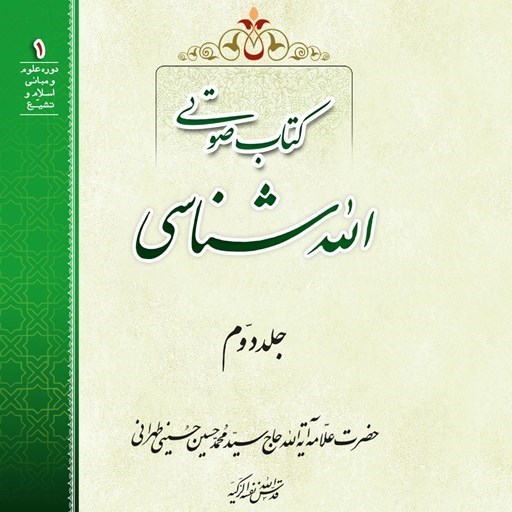 تصویر جلد کتاب صوتی الله شناسی (جلد دوم)