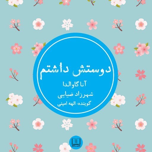 تصویر جلد کتاب صوتی دوستش داشتم