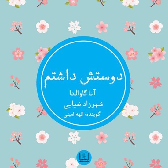 تصویر جلد کتاب صوتی دوستش داشتم