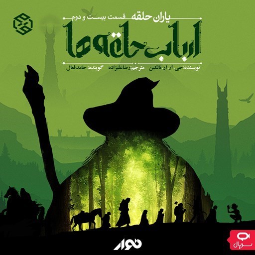 تصویر جلد کتاب صوتی سریال صوتی ارباب حلقه ها (آخرین قسمت یاران حلقه ـ قسمت بیست و دوم)