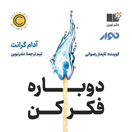تصویر جلد کتاب صوتی دوباره فکر کن