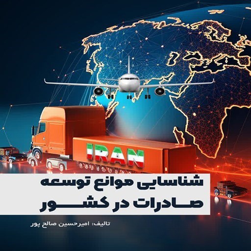 تصویر جلد کتاب صوتی شناسایی موانع توسعه صادرات در کشور