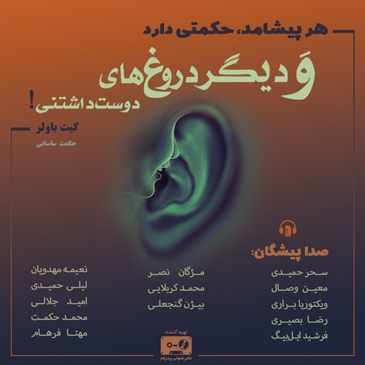 تصویر جلد کتاب صوتی هر پیشامد حکمتی دارد و دیگر دروغ های دوست داشتنی!