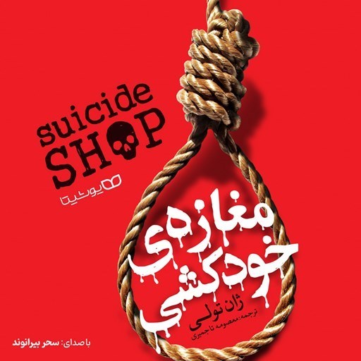 تصویر جلد کتاب صوتی مغازه خودکشی