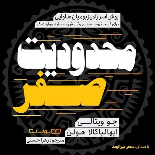 تصویر جلد کتاب صوتی محدودیت صفر