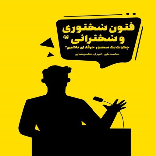 تصویر جلد کتاب صوتی فنون سخنوری و سخنرانی