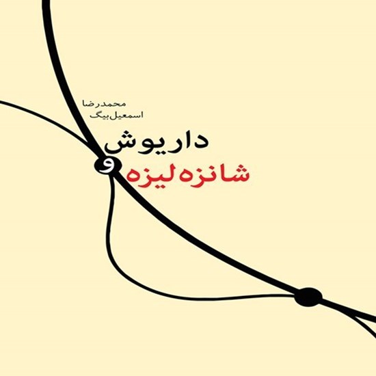 تصویر جلد کتاب صوتی داریوش و شانزه لیزه