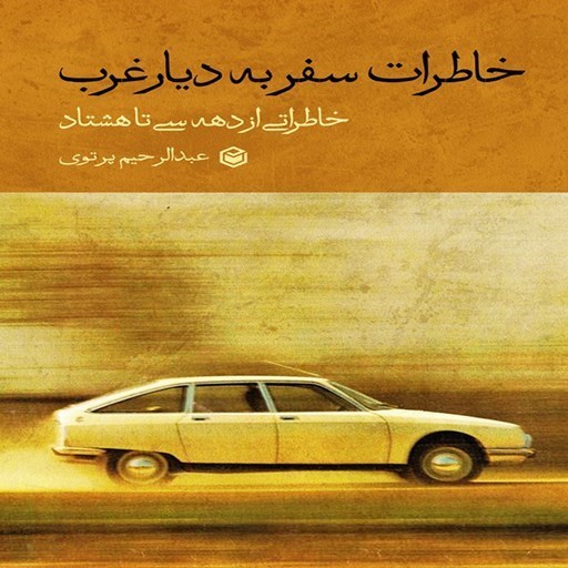 تصویر جلد کتاب صوتی خاطرات سفر به دیار غرب
