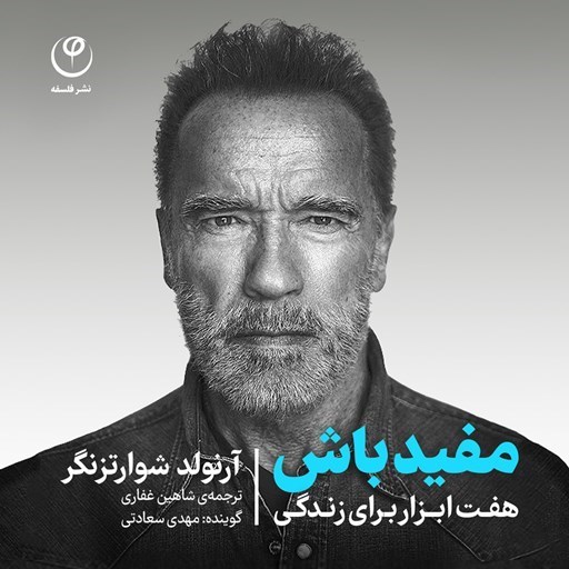 تصویر جلد کتاب صوتی مفید باش