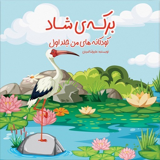 تصویر جلد کتاب صوتی برکه شاد