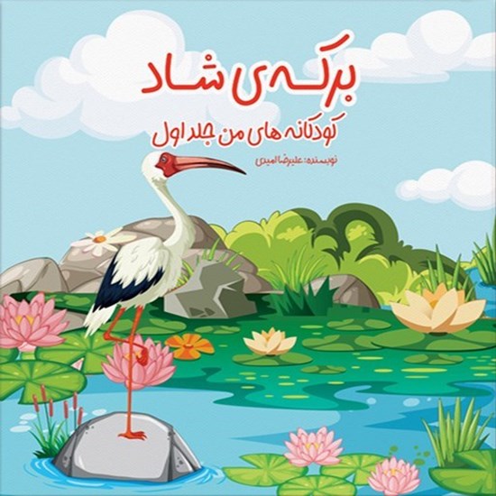 تصویر جلد کتاب صوتی برکه شاد