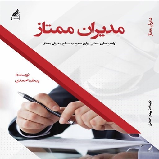تصویر جلد کتاب صوتی مدیران ممتاز