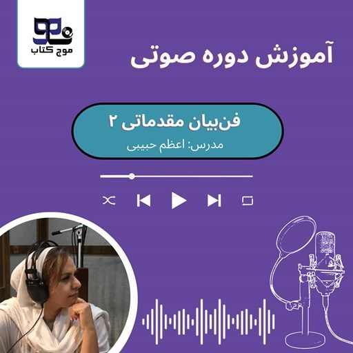 تصویر جلد کتاب صوتی آموزش دوره صوتی فن بیان مقدماتی ۲