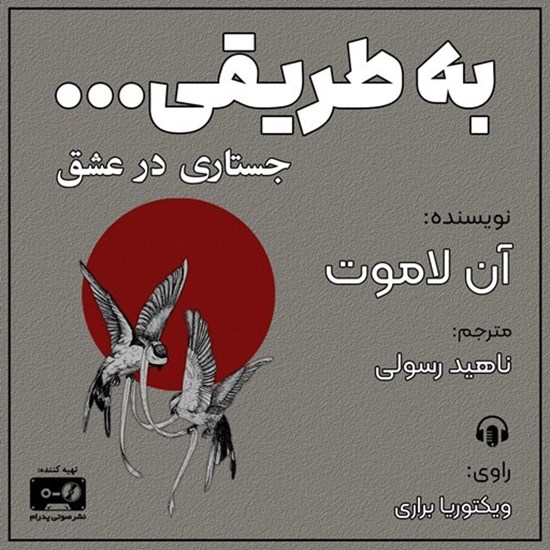تصویر جلد کتاب صوتی به طریقی ...