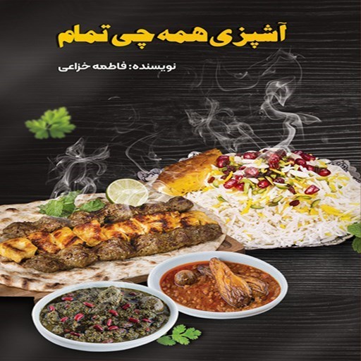 تصویر جلد کتاب صوتی آشپزی همه چی تمام