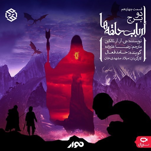 تصویر جلد کتاب صوتی سریال صوتی ارباب حلقه ها (فصل دوم: دو برج ـ قسمت چهاردهم)