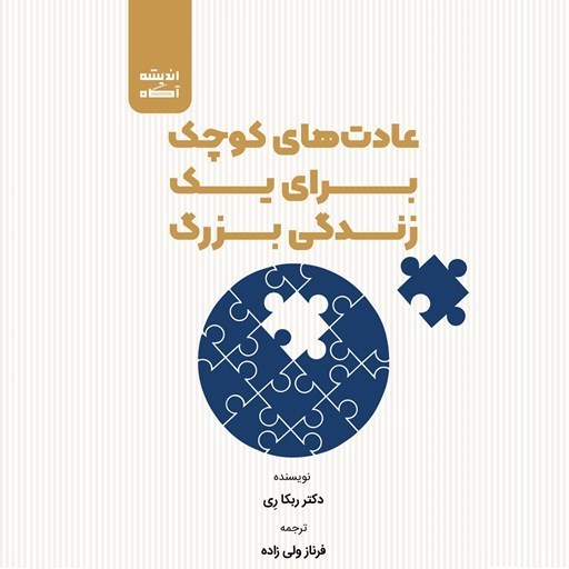 تصویر جلد کتاب صوتی عادت های کوچک برای یک زندگی بزرگ