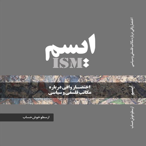 تصویر جلد کتاب صوتی ایسم