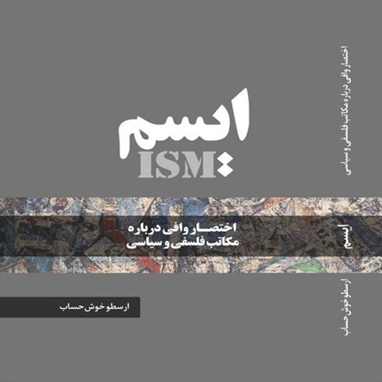تصویر جلد کتاب صوتی ایسم