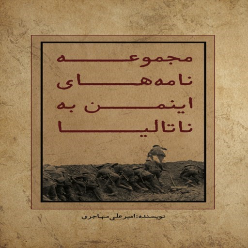تصویر جلد کتاب صوتی مجموعه نامه های اینمن به ناتالیا
