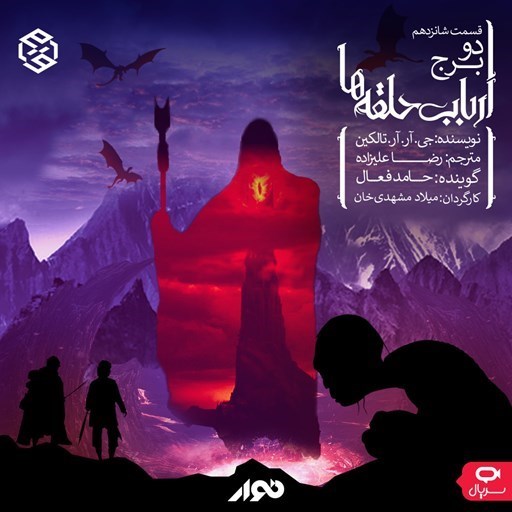 تصویر جلد کتاب صوتی سریال صوتی ارباب حلقه ها (فصل دوم: دو برج ـ قسمت شانزدهم)