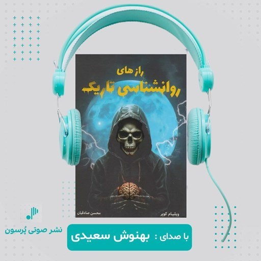 تصویر جلد کتاب صوتی رازهای روانشناسی تاریک