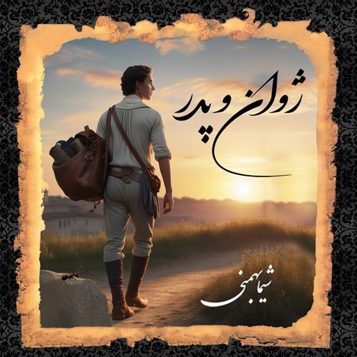 تصویر جلد کتاب صوتی ژوان و پدر
