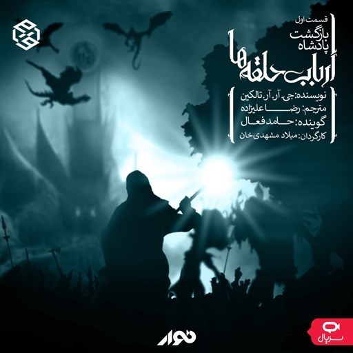 تصویر جلد کتاب صوتی سریال صوتی ارباب حلقه ها (فصل سوم: بازگشت پادشاه - قسمت اول)