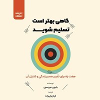 تصویر جلد کتاب صوتی گاهی بهتر است تسلیم شوید