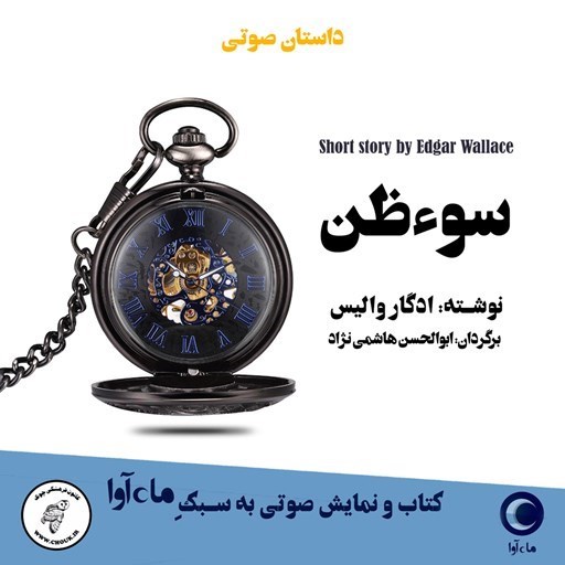 تصویر جلد کتاب صوتی سوظن