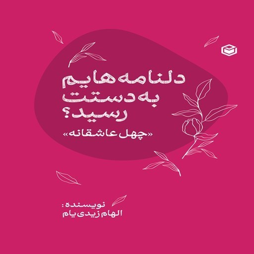 تصویر جلد کتاب صوتی دلنامه هایم به دستت رسید؟