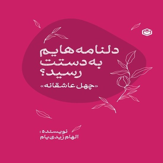تصویر جلد کتاب صوتی دلنامه هایم به دستت رسید؟